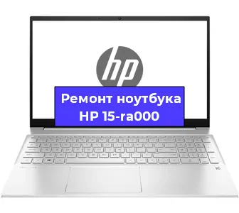 Замена кулера на ноутбуке HP 15-ra000 в Волгограде